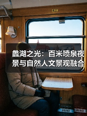 蠡湖之光:百米喷泉夜景与自然人文景观融合(图2) 蠡湖之光:百米喷泉夜景与自然人文景观融合(图2)