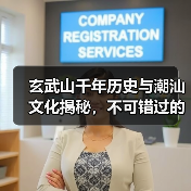 玄武山千年历史与潮汕文化揭秘,不可错过的宗教圣地(图2) 玄武山千年历史与潮汕文化揭秘,不可错过的宗教圣地(图2)