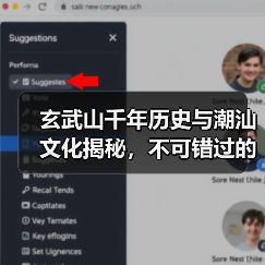 玄武山千年历史与潮汕文化揭秘,不可错过的宗教圣地(图3) 玄武山千年历史与潮汕文化揭秘,不可错过的宗教圣地(图3)