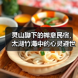 灵山脚下的禅意民宿，太湖竹海中的心灵避世之所(图2)