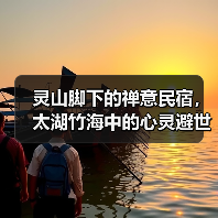 灵山脚下的禅意民宿，太湖竹海中的心灵避世之所(图4)