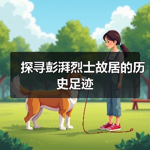 探寻彭湃烈士故居的历史足迹 - 辰飞雨和风乐游农庄