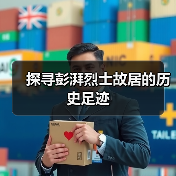 探寻彭湃烈士故居的历史足迹(图3) 探寻彭湃烈士故居的历史足迹(图3)