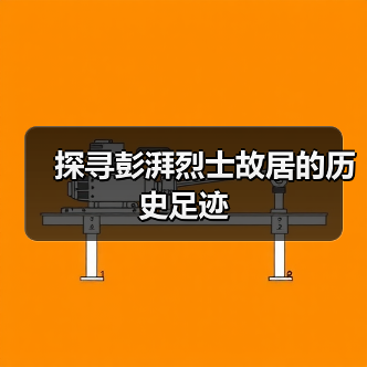 探寻彭湃烈士故居的历史足迹(图4) 探寻彭湃烈士故居的历史足迹(图4)
