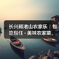 长兴顾渚山农家乐｜包吃包住+美味农家菜，长三角游客为何纷纷选择？ - 辰飞雨和风乐游农庄