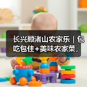 长兴顾渚山农家乐｜包吃包住+美味农家菜，长三角游客为何纷纷选择？(图2)