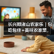 长兴顾渚山农家乐｜包吃包住+美味农家菜，长三角游客为何纷纷选择？(图3)