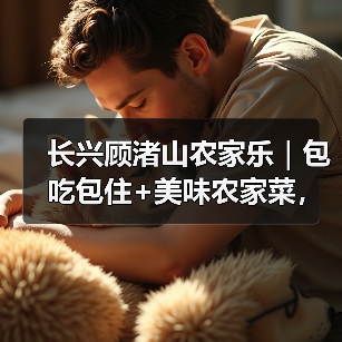 长兴顾渚山农家乐｜包吃包住+美味农家菜，长三角游客为何纷纷选择？(图4)
