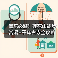 粤东必游!莲花山徒步赏瀑+千年古寺全攻略(图2) 粤东必游!莲花山徒步赏瀑+千年古寺全攻略(图2)