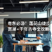 粤东必游！莲花山徒步赏瀑+千年古寺全攻略 - 辰飞雨和风乐游农庄