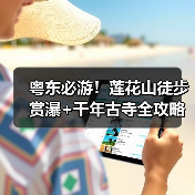 粤东必游!莲花山徒步赏瀑+千年古寺全攻略(图3) 粤东必游!莲花山徒步赏瀑+千年古寺全攻略(图3)