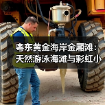 粤东黄金海岸金厢滩:天然游泳海滩与彩虹小镇探秘(图4) 粤东黄金海岸金厢滩:天然游泳海滩与彩虹小镇探秘(图4)