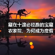 藏在十渡必经路的宝藏农家院，为何成为度假首选？(图2)