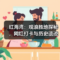 红海湾:观浪胜地探秘,网红打卡与历史遗迹的完美融合(图2) 红海湾:观浪胜地探秘,网红打卡与历史遗迹的完美融合(图2)
