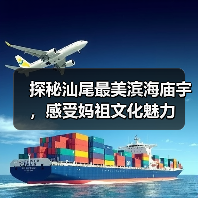 探秘汕尾最美滨海庙宇,感受妈祖文化魅力(图2) 探秘汕尾最美滨海庙宇,感受妈祖文化魅力(图2)