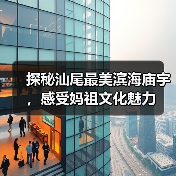 探秘汕尾最美滨海庙宇，感受妈祖文化魅力 - 辰飞雨和风乐游农庄