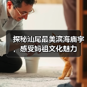探秘汕尾最美滨海庙宇,感受妈祖文化魅力(图3) 探秘汕尾最美滨海庙宇,感受妈祖文化魅力(图3)