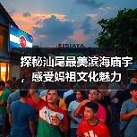 探秘汕尾最美滨海庙宇,感受妈祖文化魅力(图4) 探秘汕尾最美滨海庙宇,感受妈祖文化魅力(图4)