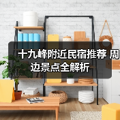 十九峰附近民宿推荐 周边景点全解析 - 辰飞雨和风乐游农庄