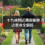 十九峰附近民宿推荐 周边景点全解析(图3)