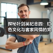 探秘叶剑英纪念园：红色文化与客家风情的完美融合 - 辰飞雨和风乐游农庄