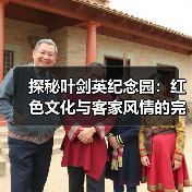探秘叶剑英纪念园:红色文化与客家风情的完美融合(图2) 探秘叶剑英纪念园:红色文化与客家风情的完美融合(图2)