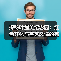 探秘叶剑英纪念园:红色文化与客家风情的完美融合(图4) 探秘叶剑英纪念园:红色文化与客家风情的完美融合(图4)