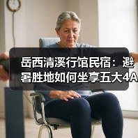 岳西清溪行馆民宿：避暑胜地如何坐享五大4A景区？(图3)