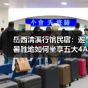 岳西清溪行馆民宿：避暑胜地如何坐享五大4A景区？(图4)