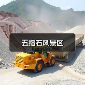 五指石风景区(图2) 五指石风景区(图2)