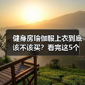 健身房瑜伽服上衣到底该不该买?看完这5个好处和4个坑再决定(图2) 健身房瑜伽服上衣到底该不该买?看完这5个好处和4个坑再决定(图2)