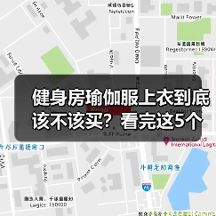 健身房瑜伽服上衣到底该不该买?看完这5个好处和4个坑再决定(图3) 健身房瑜伽服上衣到底该不该买?看完这5个好处和4个坑再决定(图3)