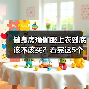 健身房瑜伽服上衣到底该不该买?看完这5个好处和4个坑再决定(图4) 健身房瑜伽服上衣到底该不该买?看完这5个好处和4个坑再决定(图4)