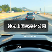 神光山国家森林公园(图2) 神光山国家森林公园(图2)