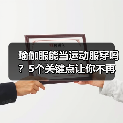 瑜伽服能当运动服穿吗?5个关键点让你不再穿错(图2) 瑜伽服能当运动服穿吗?5个关键点让你不再穿错(图2)