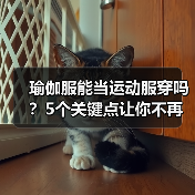 瑜伽服能当运动服穿吗?5个关键点让你不再穿错(图3) 瑜伽服能当运动服穿吗?5个关键点让你不再穿错(图3)