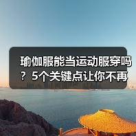 瑜伽服能当运动服穿吗?5个关键点让你不再穿错(图4) 瑜伽服能当运动服穿吗?5个关键点让你不再穿错(图4)