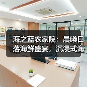 海之蓝农家院：晨曦日落海鲜盛宴，沉浸式海边生活体验(图3)
