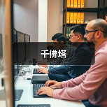 千佛塔(图2)