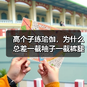 高个子练瑜伽,为什么总差一截袖子一截裤腿?(图3) 高个子练瑜伽,为什么总差一截袖子一截裤腿?(图3)