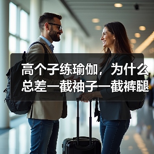 高个子练瑜伽，为什么总差一截袖子一截裤腿？ - 辰飞雨和风乐游农庄