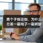 高个子练瑜伽,为什么总差一截袖子一截裤腿?(图4) 高个子练瑜伽,为什么总差一截袖子一截裤腿?(图4)