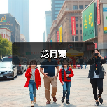 龙月苑 - 辰飞雨和风乐游农庄