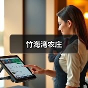 竹海湾农庄(图2)
