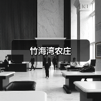 竹海湾农庄(图4)