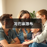 龙归寨瀑布 - 辰飞雨和风乐游农庄