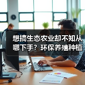 想搞生态农业却不知从哪下手？环保养殖种植到底怎么落地？ - 辰飞雨和风乐游农庄