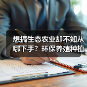 想搞生态农业却不知从哪下手?环保养殖种植到底怎么落地?(图2) 想搞生态农业却不知从哪下手?环保养殖种植到底怎么落地?(图2)