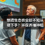 想搞生态农业却不知从哪下手?环保养殖种植到底怎么落地?(图4) 想搞生态农业却不知从哪下手?环保养殖种植到底怎么落地?(图4)