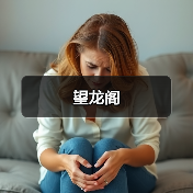 望龙阁 - 辰飞雨和风乐游农庄